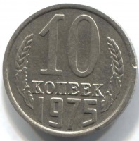 монета 10 копеек СССР 1975 - вид 1 миниатюра